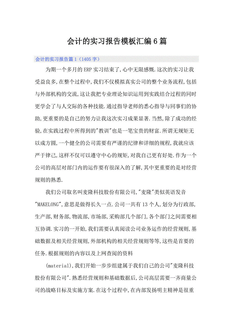 会计的实习报告模板汇编6篇_第1页