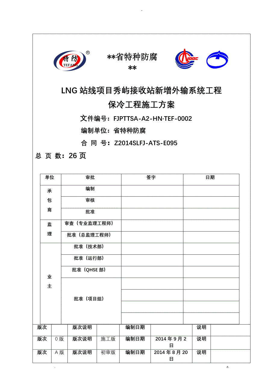 管道保冷施工组织设计及对策_第3页