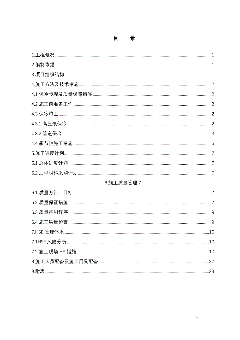 管道保冷施工组织设计及对策_第4页