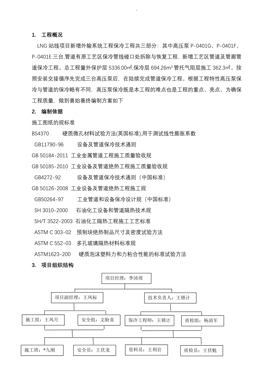 管道保冷施工组织设计及对策_第5页