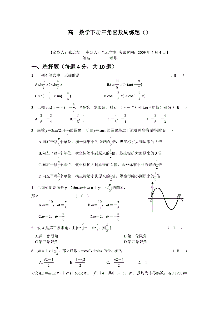 高一数学下册三角函数周练题_第1页