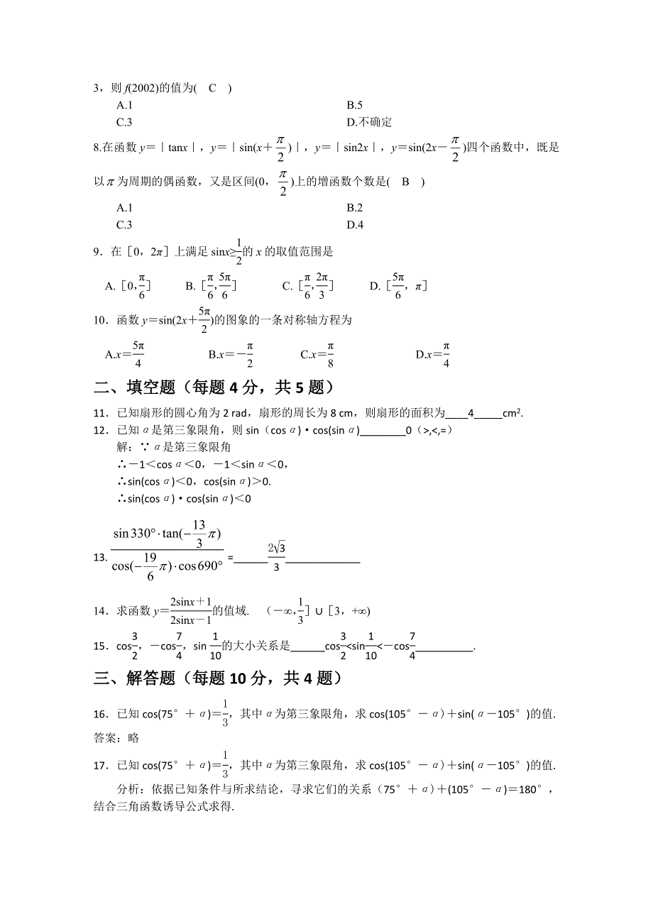 高一数学下册三角函数周练题_第2页