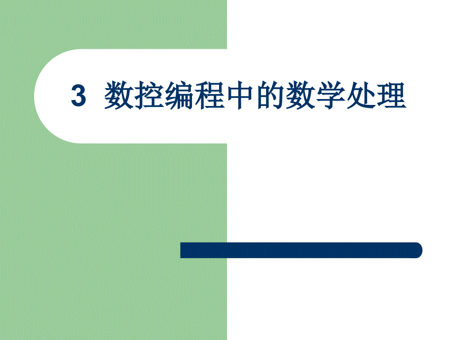 数控编程中的数学处理ppt课件_第1页