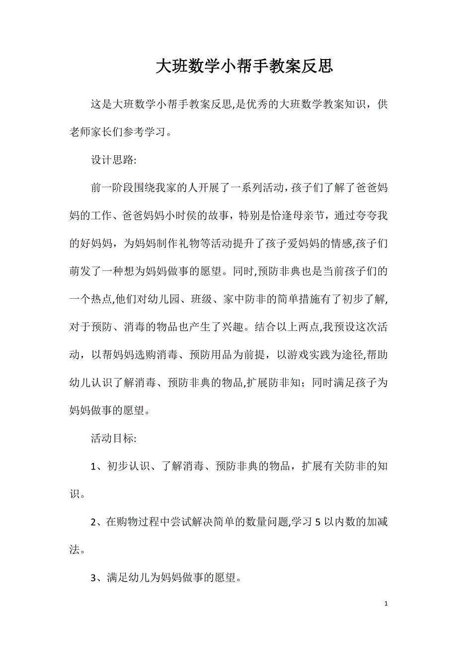 大班数学小帮手教案反思_第1页