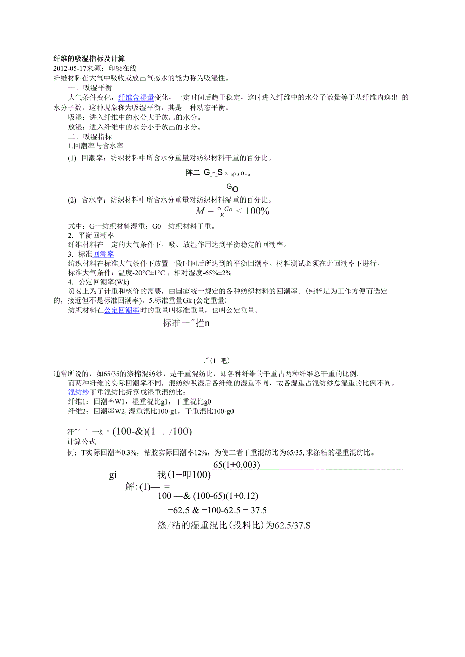 纤维的吸湿指标及计算_第1页