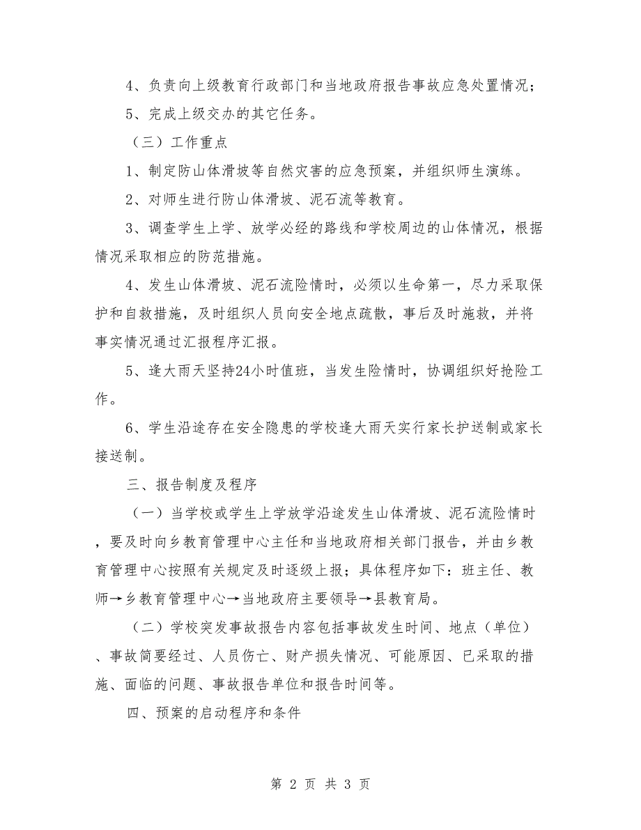 山体滑坡及泥石流应急预案范本_第2页