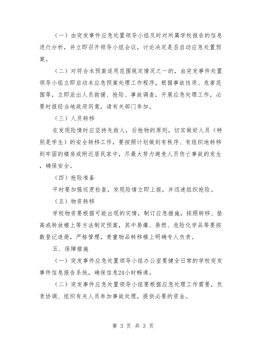 山体滑坡及泥石流应急预案范本_第3页