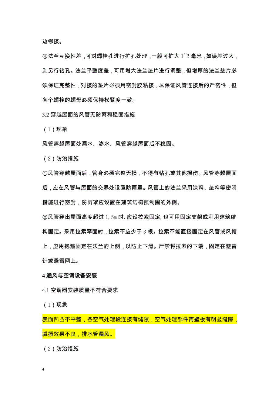 通风空调工程质量通病及防治措施_第4页