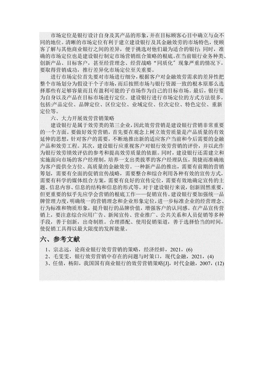 中国建设银行服务strong营销strong策略优化研究_第5页