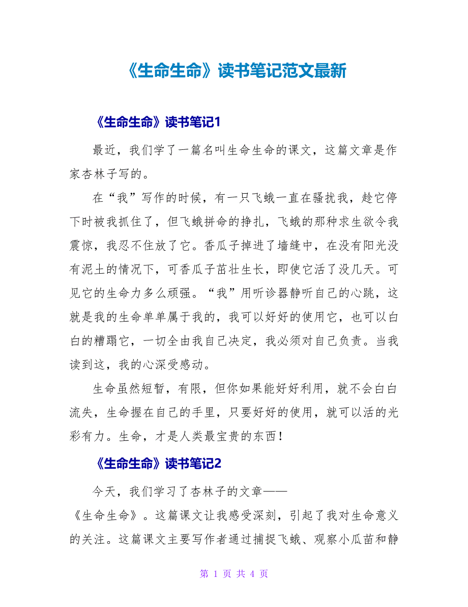 《生命生命》读书笔记范文最新_第1页