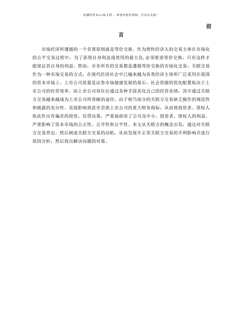 关联方交易存在问题及其对策研究Word版_第2页