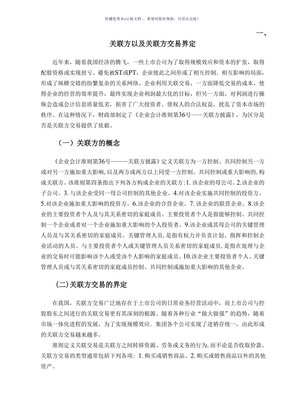 关联方交易存在问题及其对策研究Word版_第3页