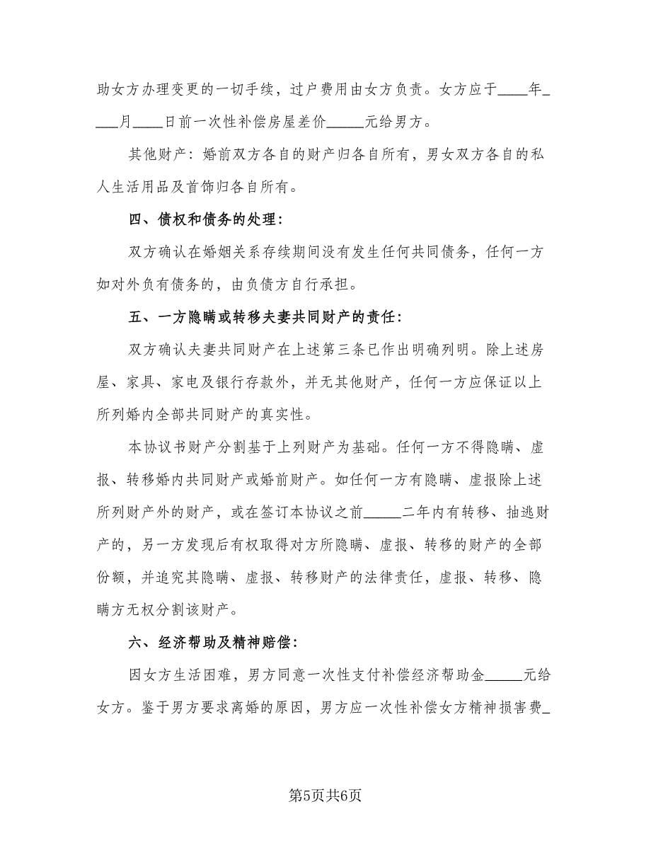 民政局自愿离婚离婚协议书范文（3篇）.doc_第5页