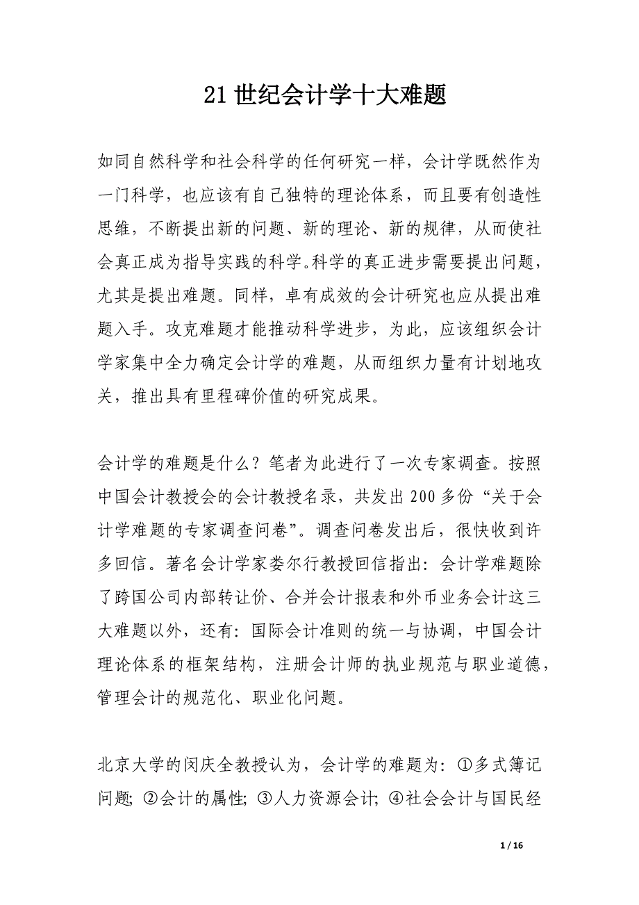 21世纪会计学十大难题.docx_第1页