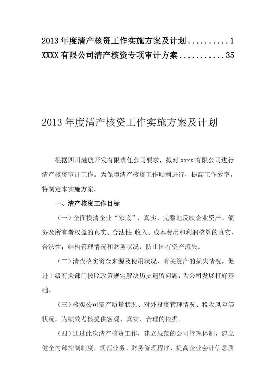 【推荐】公司清产核资审计实施方案2.doc_第1页