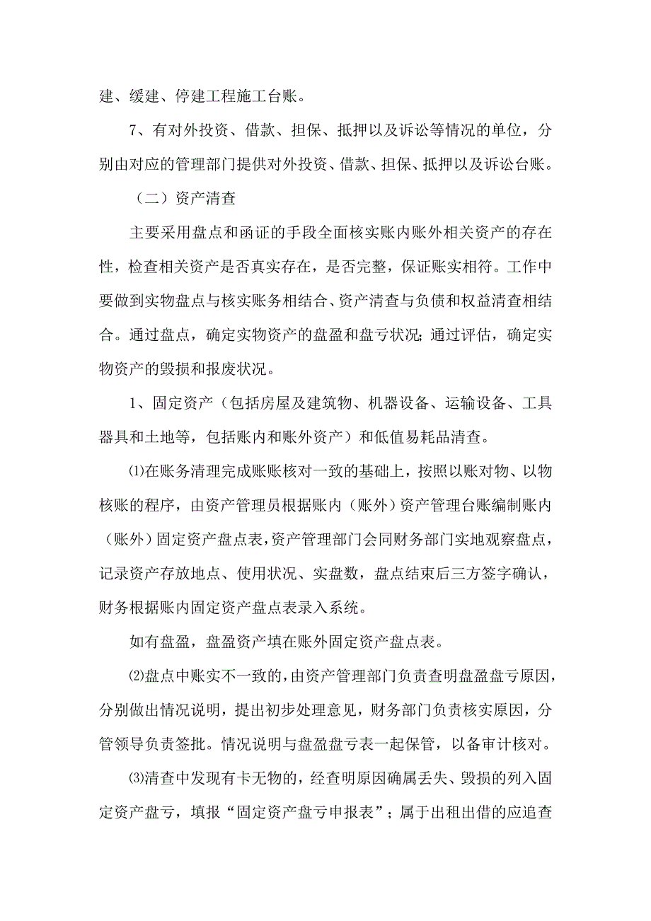 【推荐】公司清产核资审计实施方案2.doc_第4页