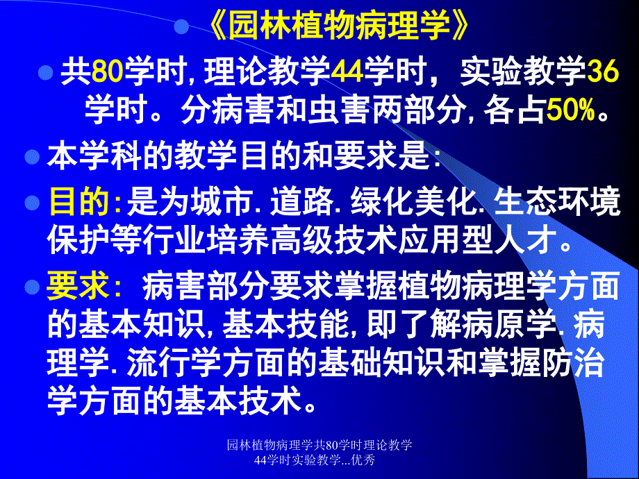 园林植物病理学共80学时理论教学44学时实验教学.优秀课件_第1页