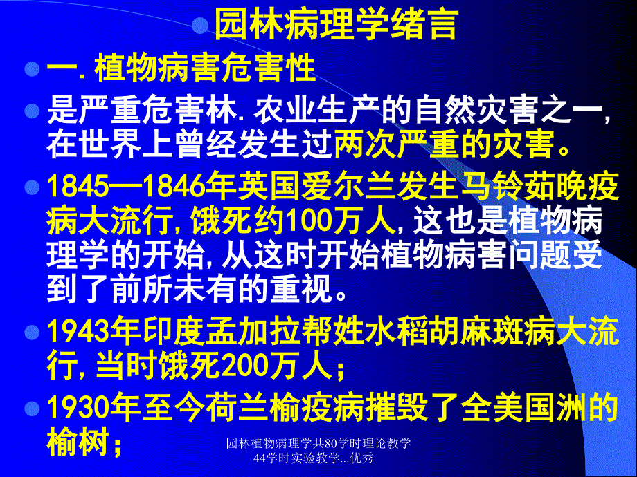 园林植物病理学共80学时理论教学44学时实验教学.优秀课件_第2页