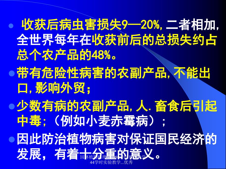 园林植物病理学共80学时理论教学44学时实验教学.优秀课件_第4页