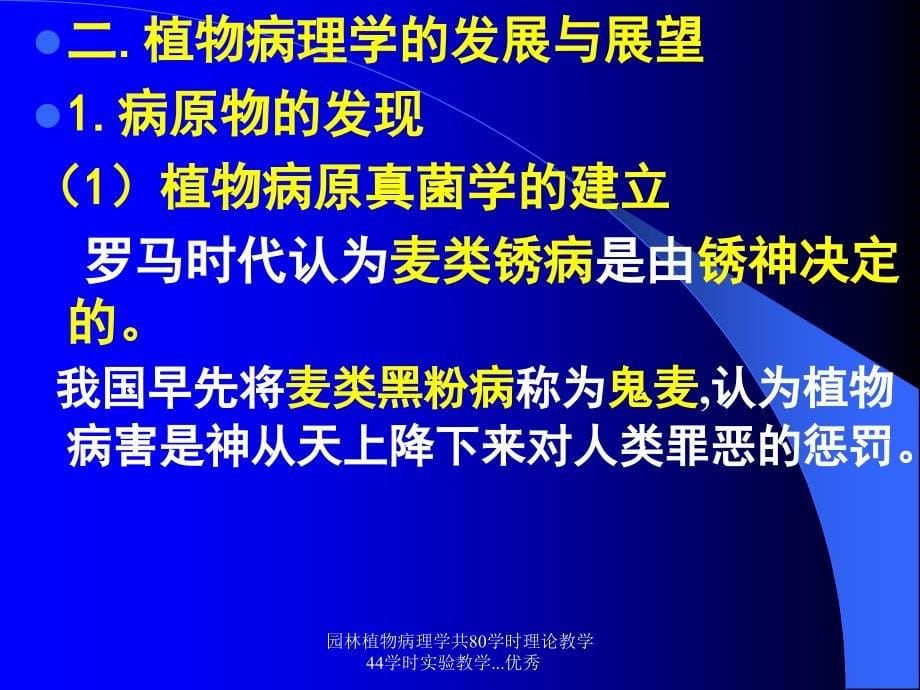 园林植物病理学共80学时理论教学44学时实验教学.优秀课件_第5页