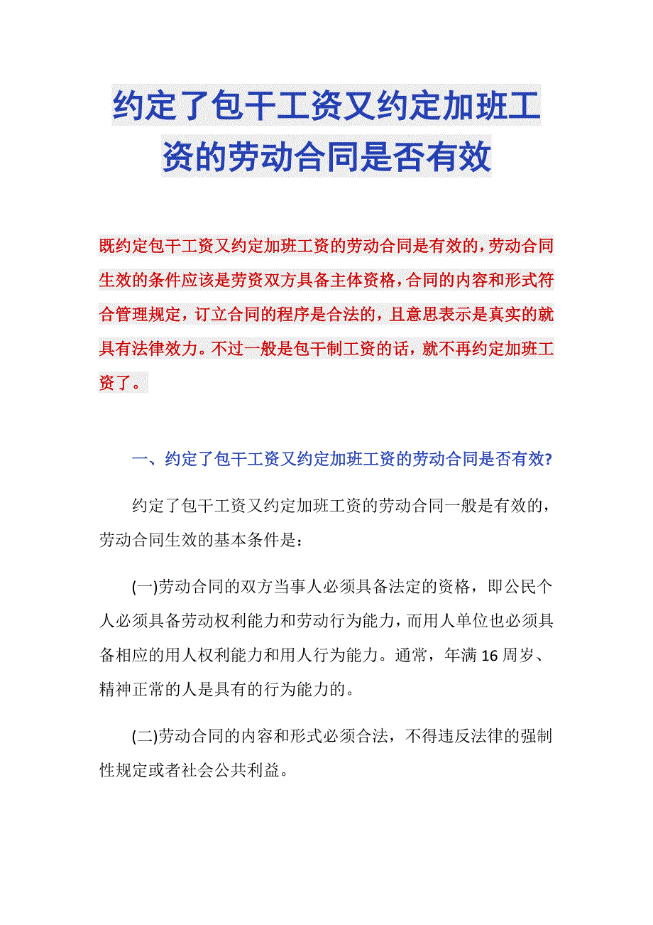 约定了包干工资又约定加班工资的劳动合同是否有效_第1页