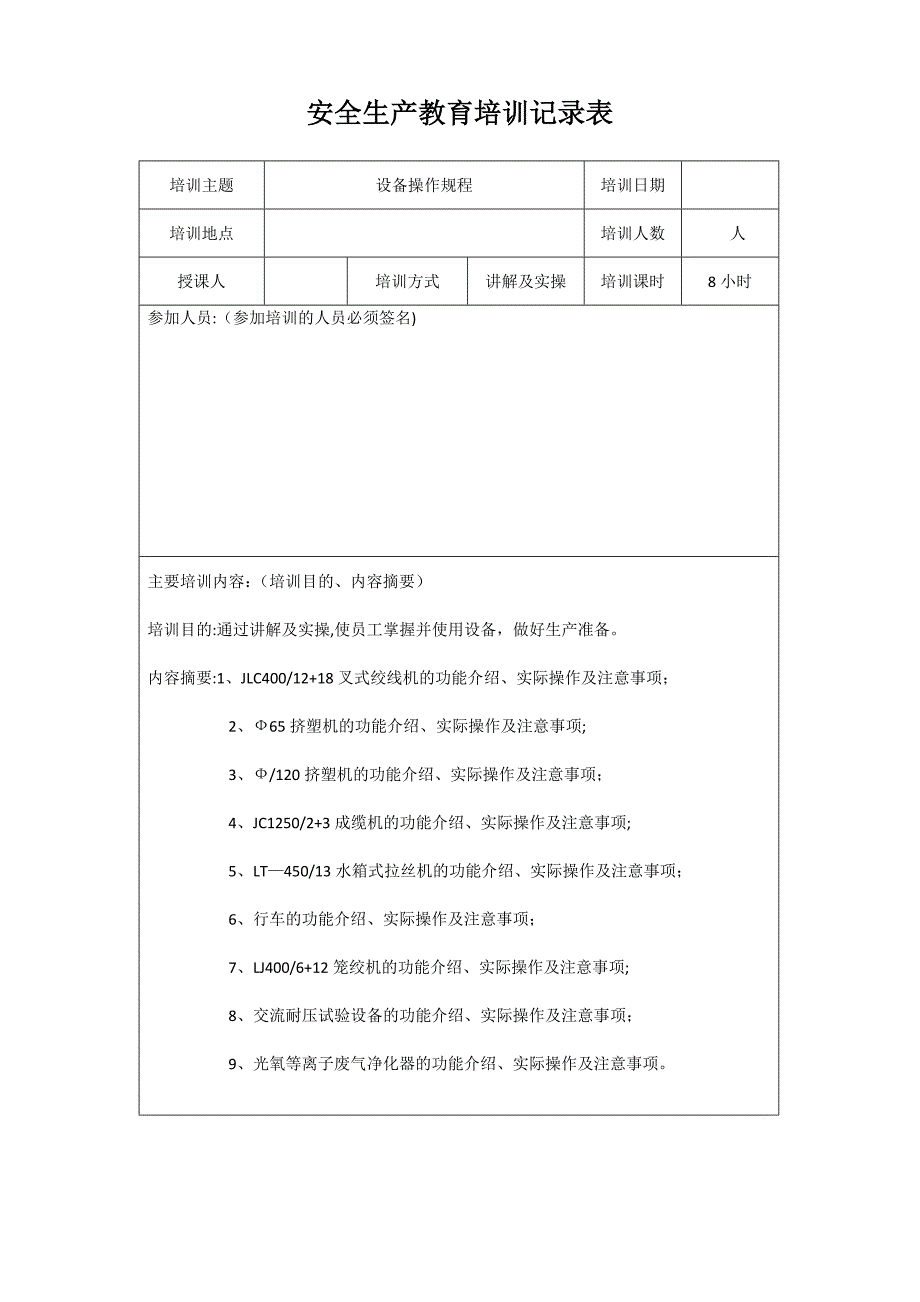 安全生产培训记录表57303_第4页