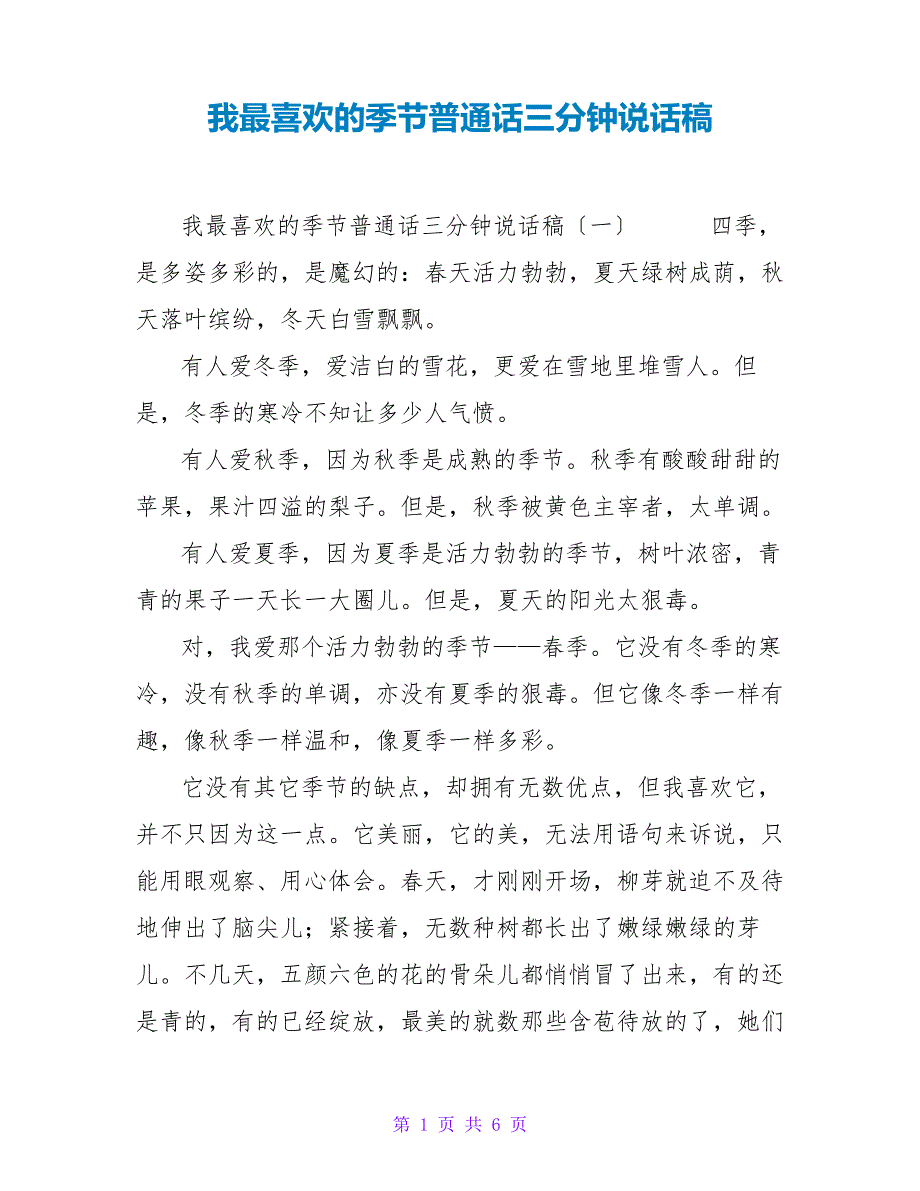 我最喜欢的季节普通话三分钟说话稿_第1页