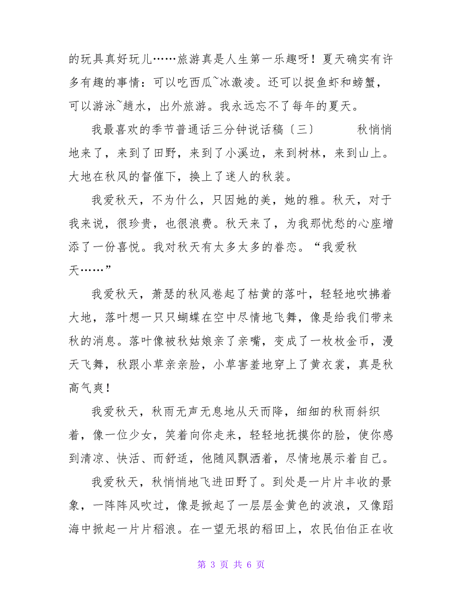 我最喜欢的季节普通话三分钟说话稿_第3页