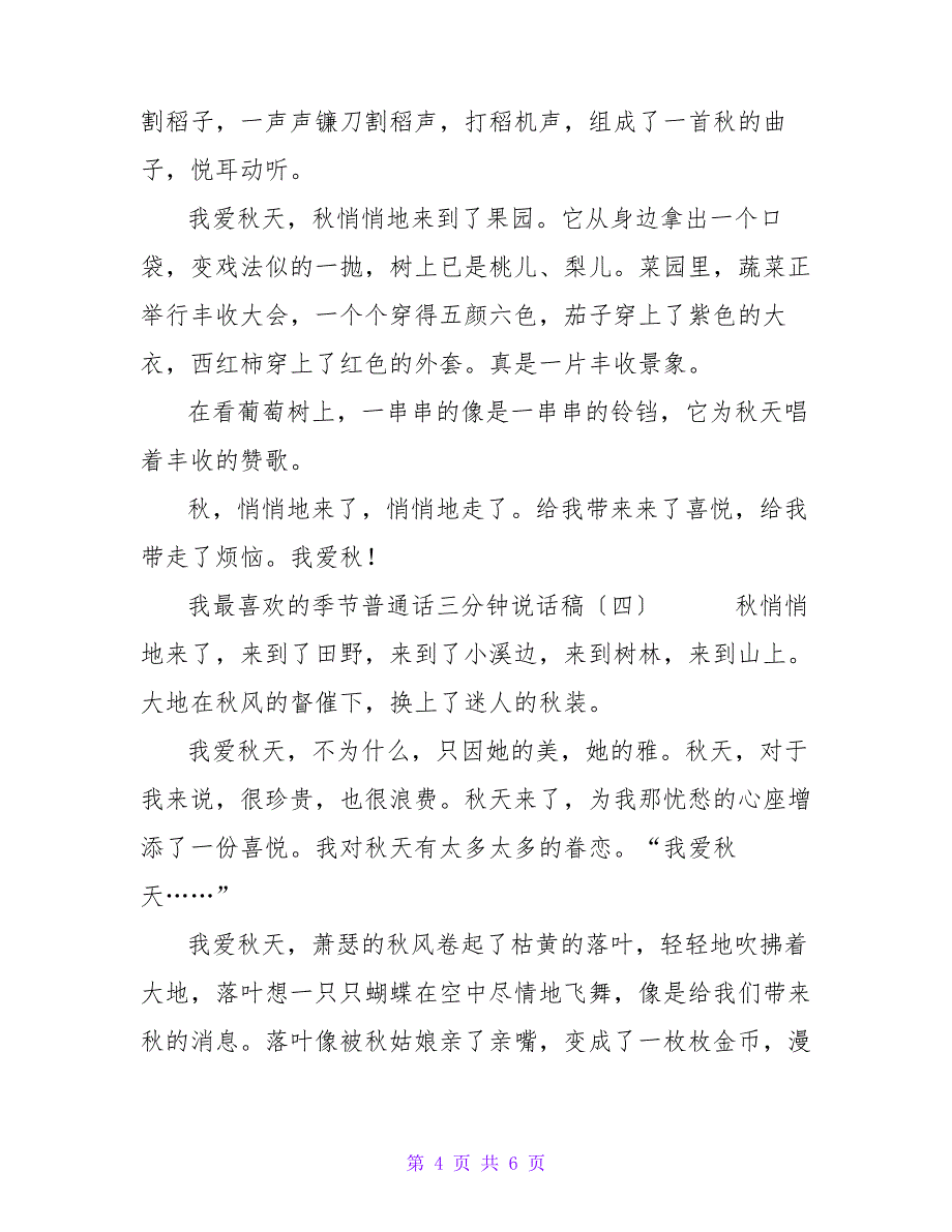 我最喜欢的季节普通话三分钟说话稿_第4页