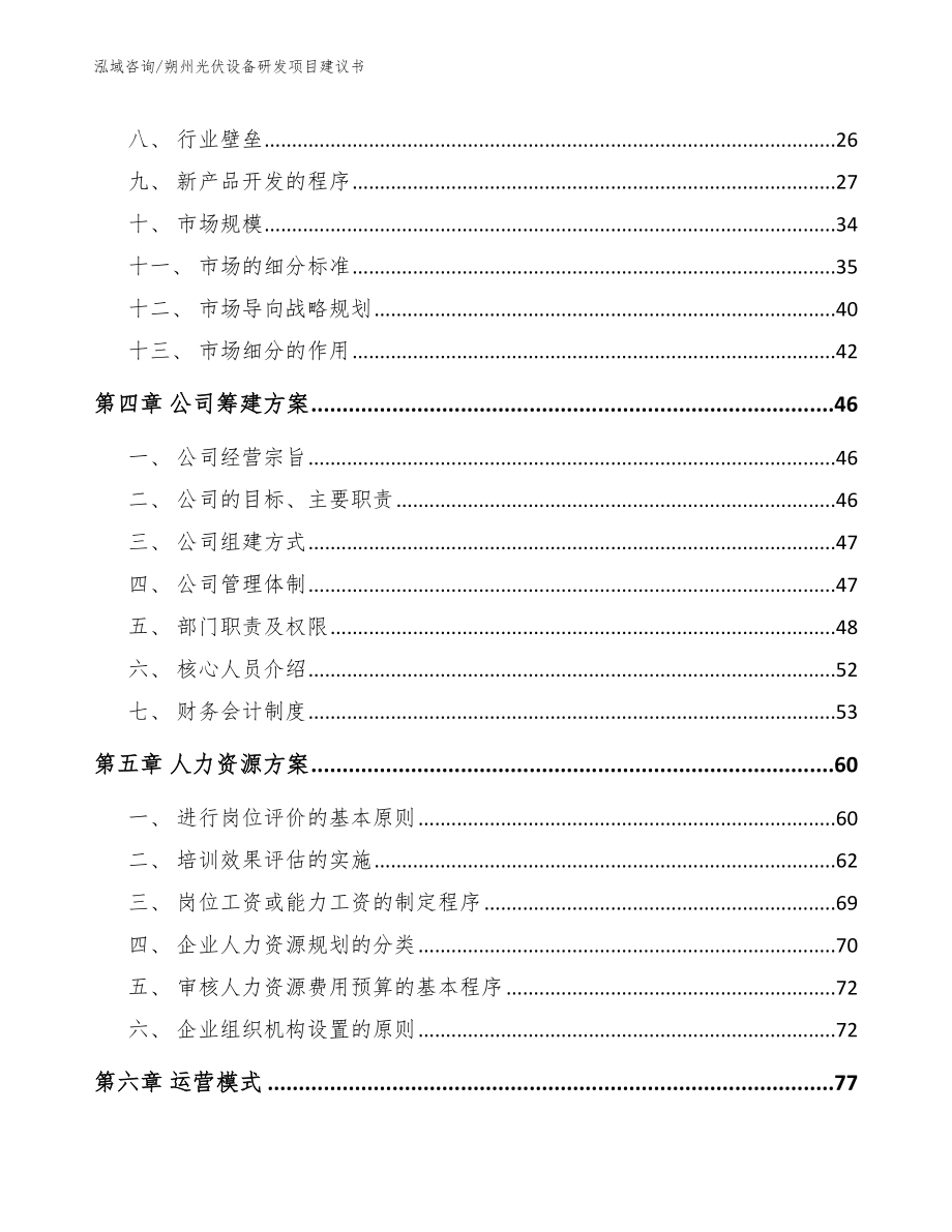 朔州光伏设备研发项目建议书_第2页