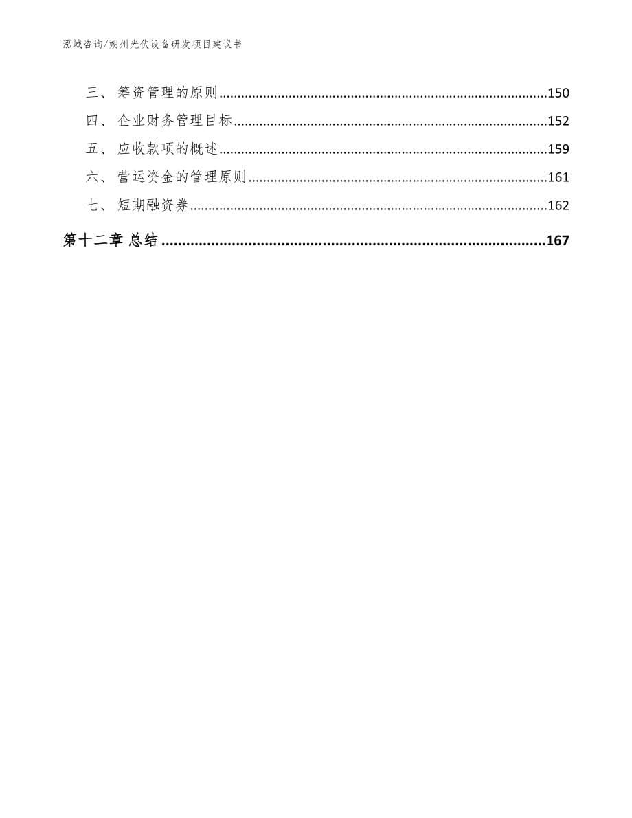 朔州光伏设备研发项目建议书_第5页