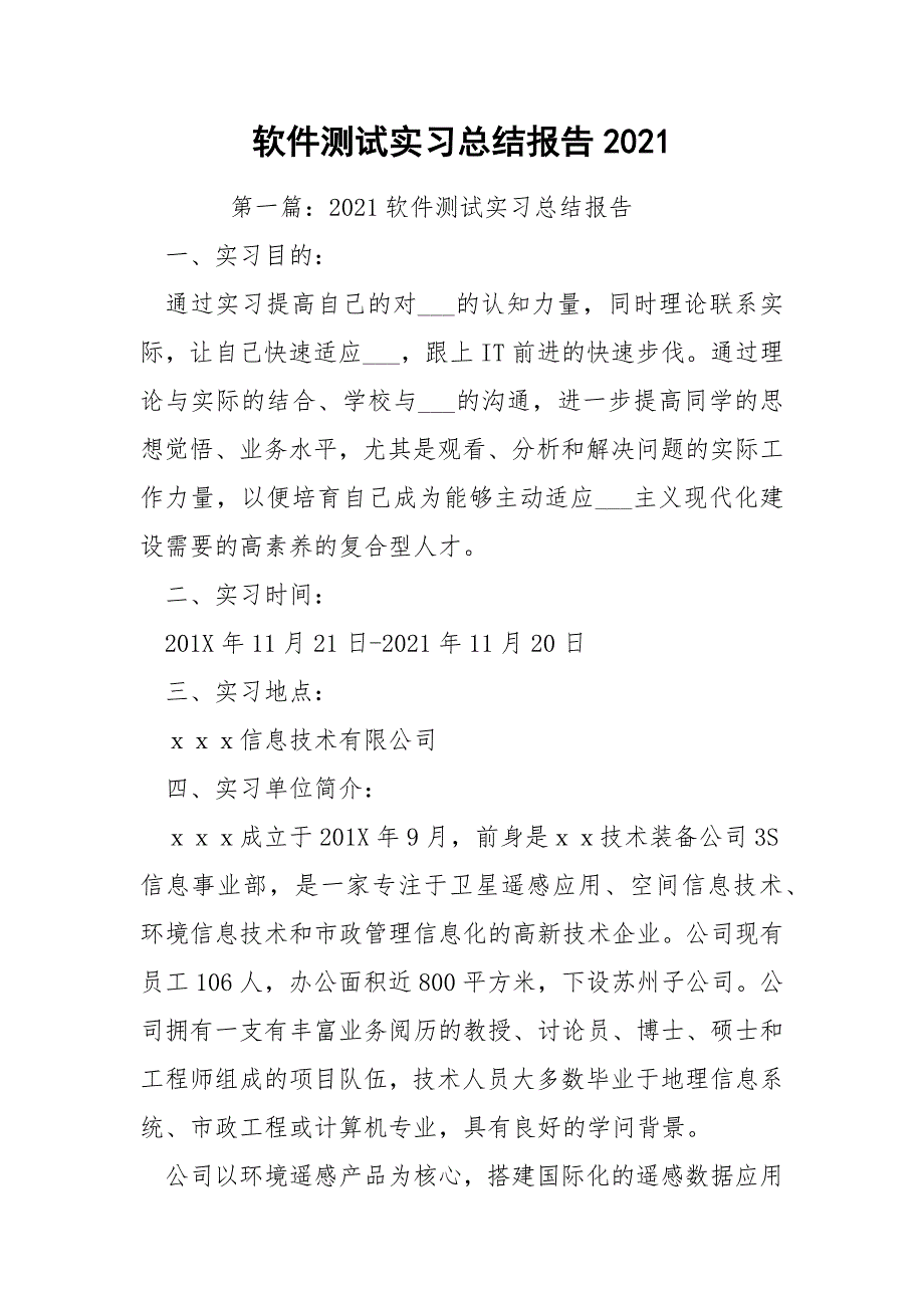 软件测试实习总结报告2021_第1页