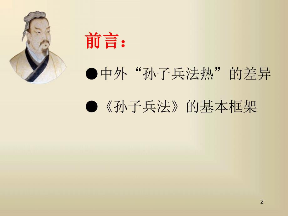 孙子兵法》与企业经营战略课件_第2页