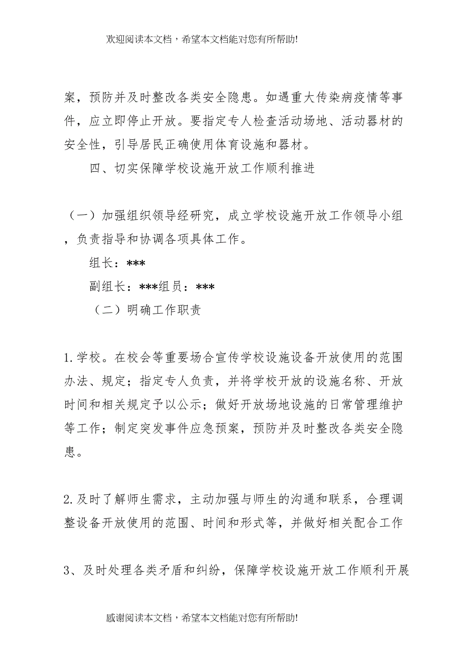 2022年初级中学教学设施设备开放使用实施方案_第4页