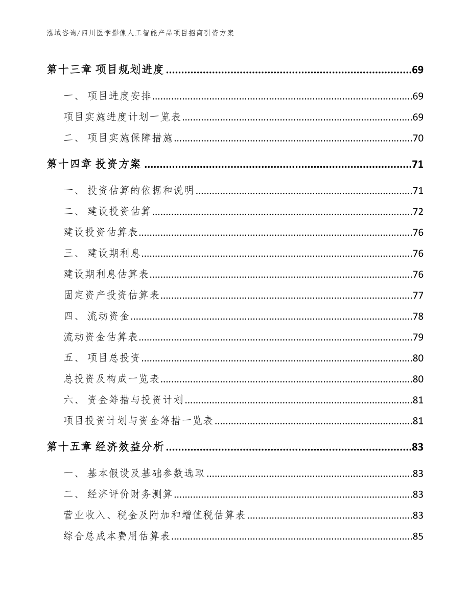 四川医学影像人工智能产品项目招商引资方案_第4页