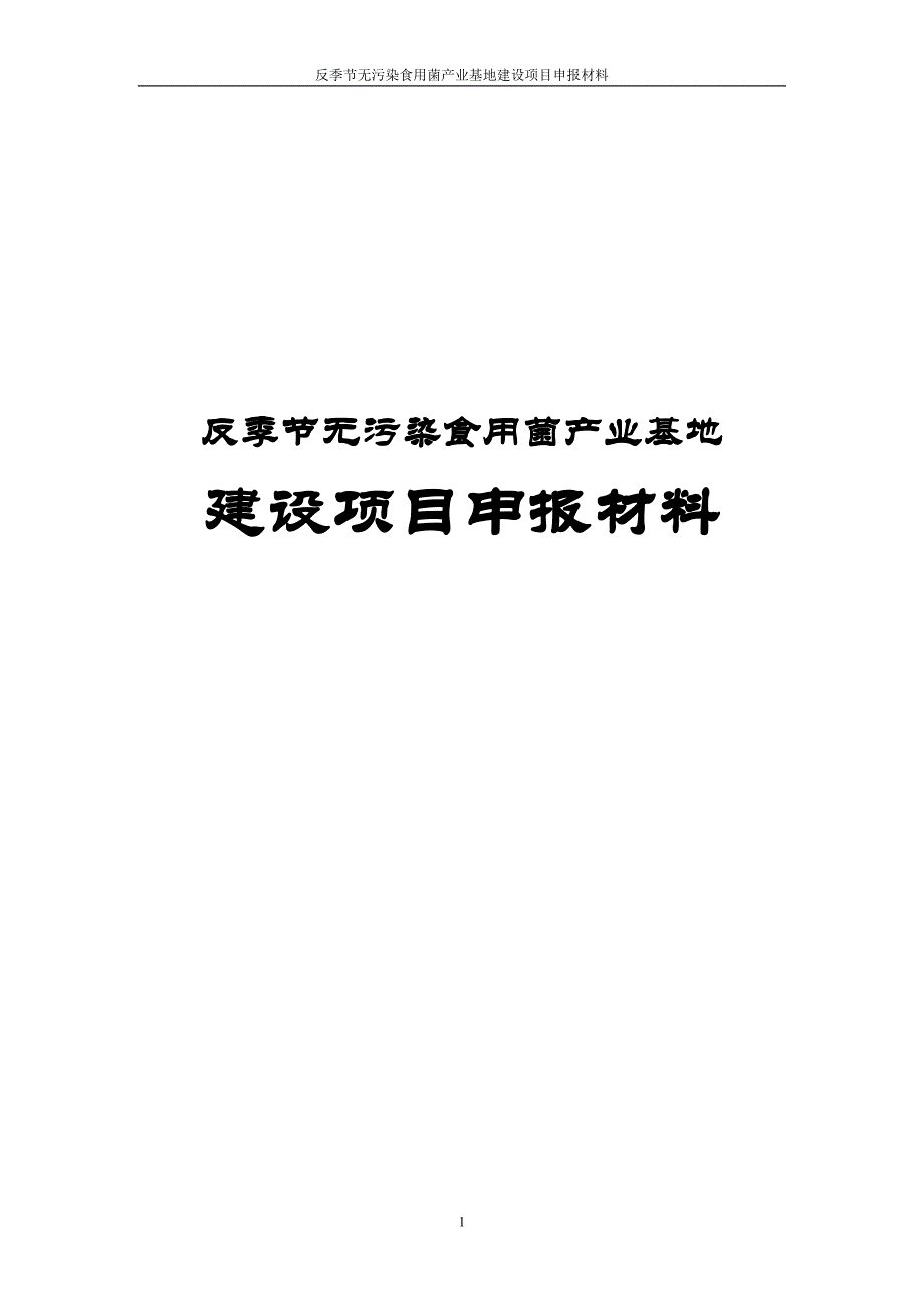 反季节无污染食用菌产业基地建设项目申报材料.doc_第1页