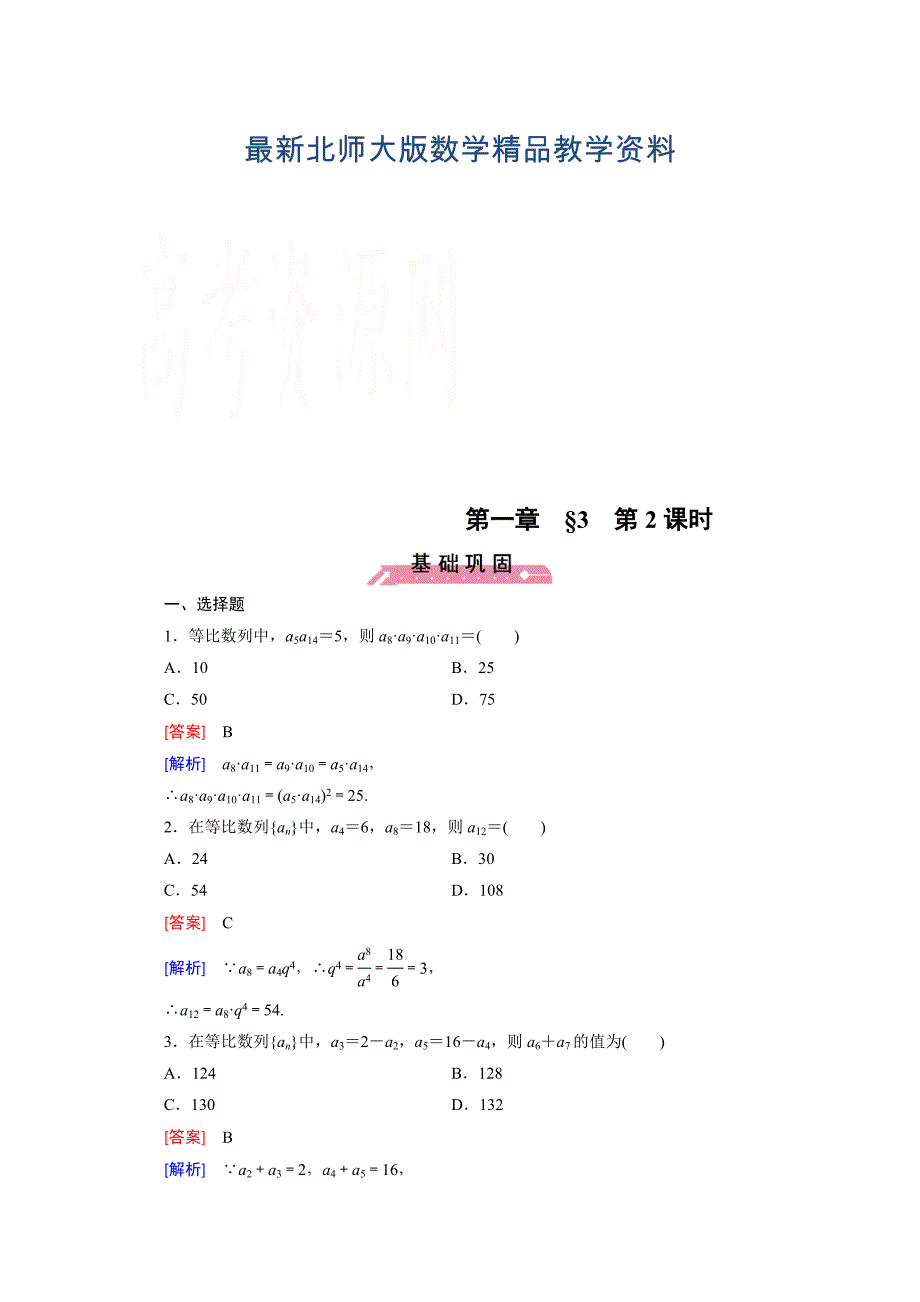 最新高中数学北师大版必修5同步练习：第1章 167;3 第2课时 Word版含解析_第1页