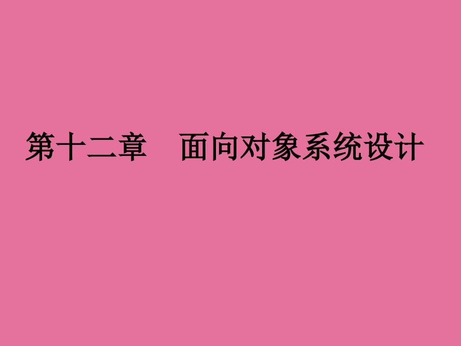 面向对象系统设计ppt课件_第1页