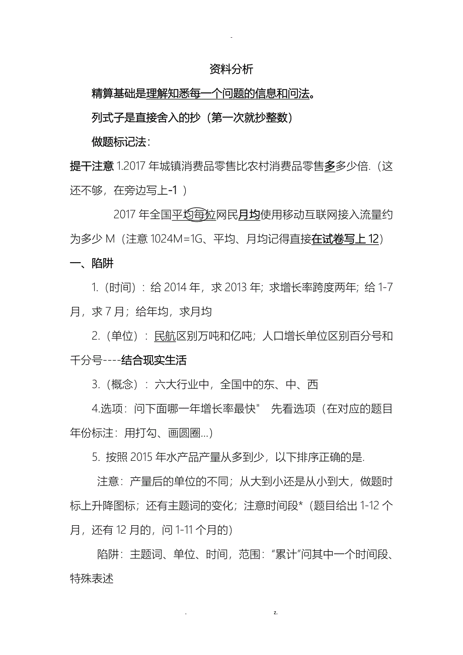 公务员资料分析总结_第1页