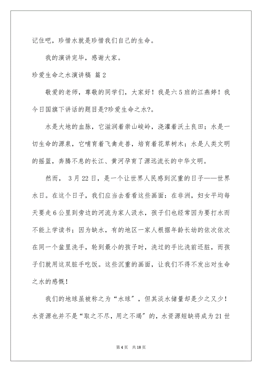 2023年珍爱生命之水演讲稿481范文.docx_第4页