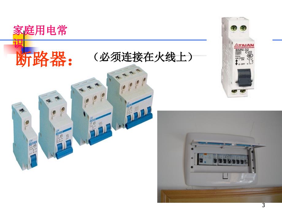 家庭安全用电常识_第3页