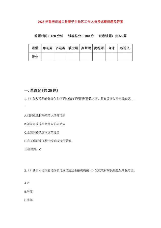 2023年重庆市城口县蓼子乡社区工作人员考试模拟题及答案