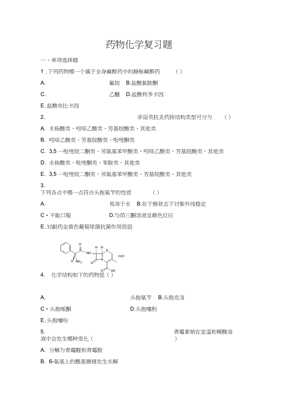 完整版药物化学习题集及参考答案全解_第1页