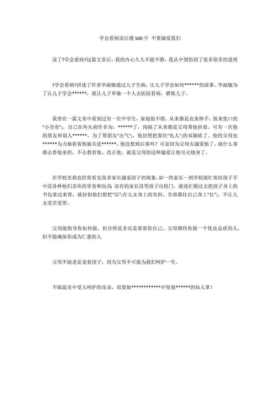 学会看病读后感500字 不要溺爱我们_第1页