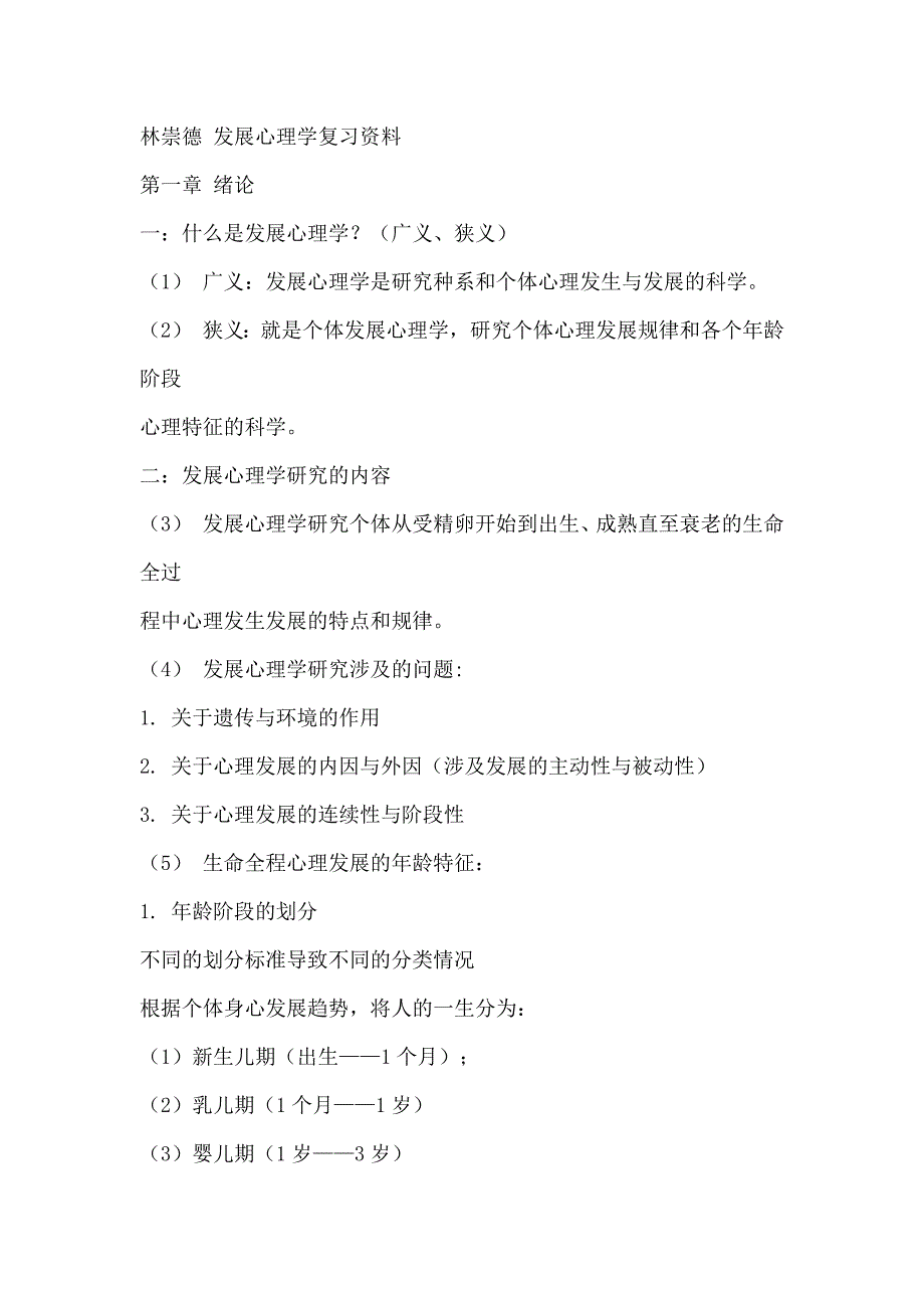 发展心理学笔记.docx_第1页