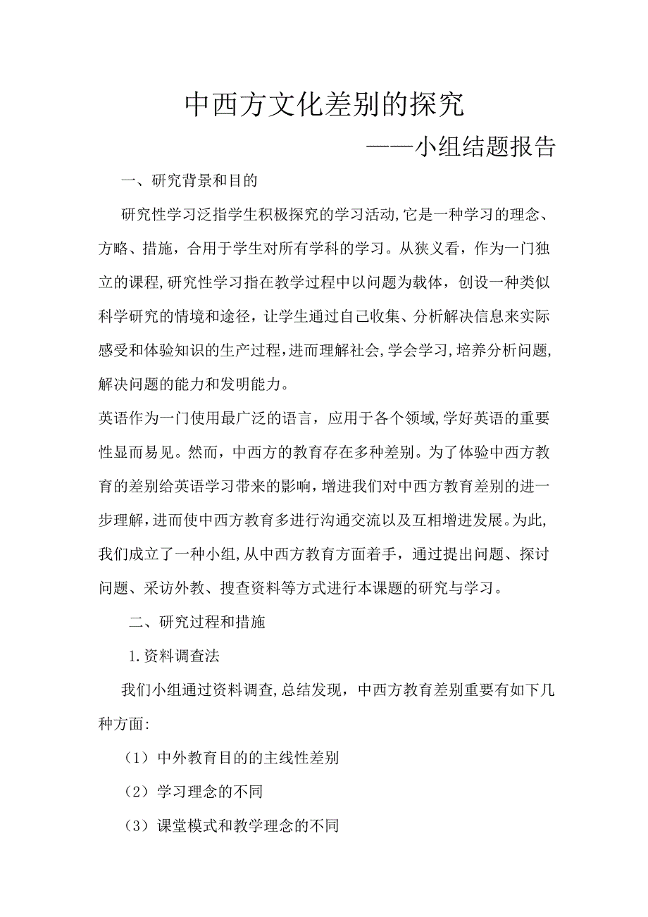 研究性学习中西方文化差异的探究(结题报告)_第1页