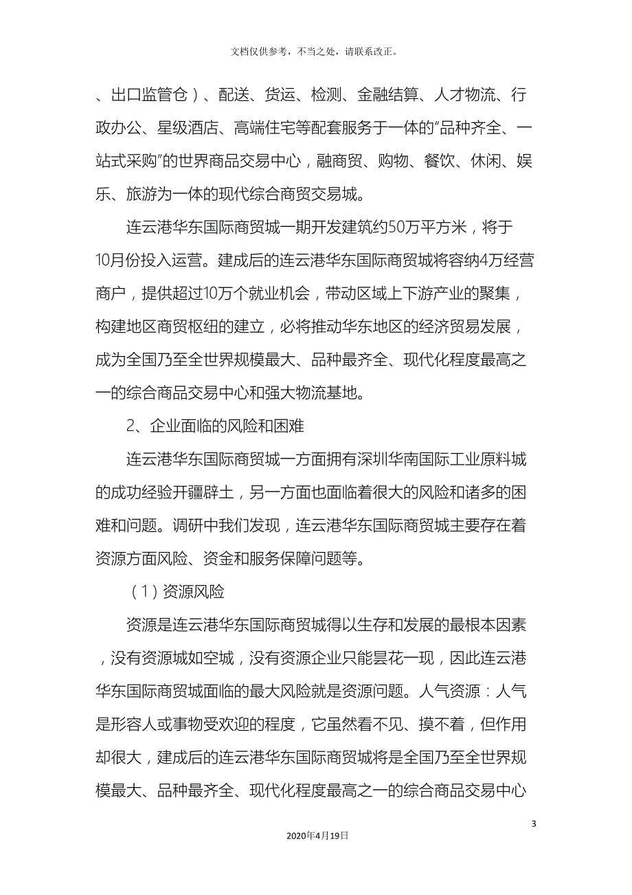 华东城调研报告.doc_第3页