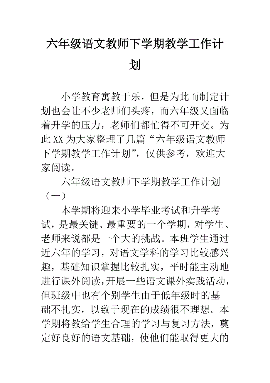 六年级语文教师下学期教学工作计划.docx_第1页