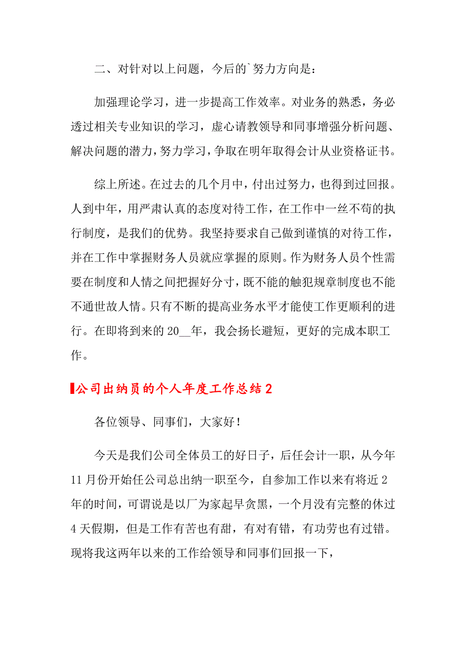 2022年公司出纳员的个人工作总结4篇_第3页