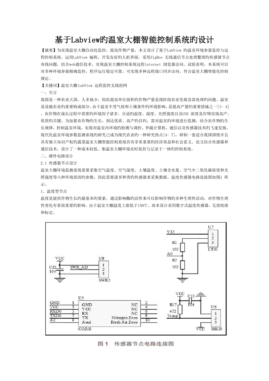 基于Labview的温室大棚智能控制系统的设计_第1页